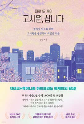 따로 또 같이 고시원, 삽니다 표지