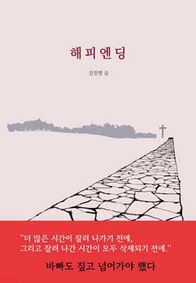 해피엔딩 표지