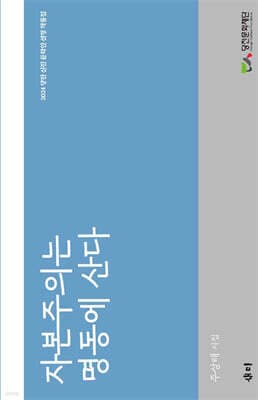 자본주의는 명동에 산다 표지
