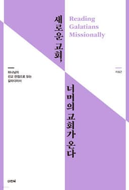 새로운 교회, 너머의 교회가 온다 표지