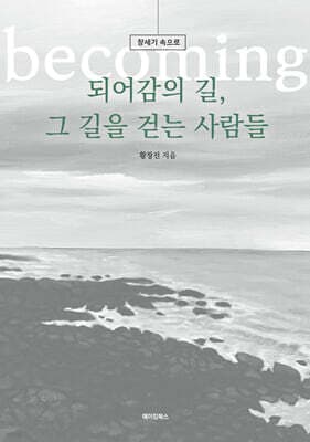 되어감의 길, 그 길을 걷는 사람들 표지