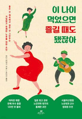 이 나이 먹었으면 즐길 때도 됐잖아 표지