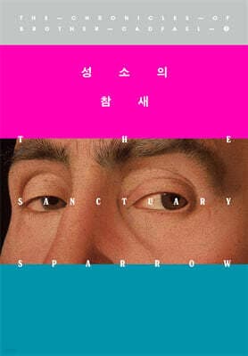 성소의 참새 cover