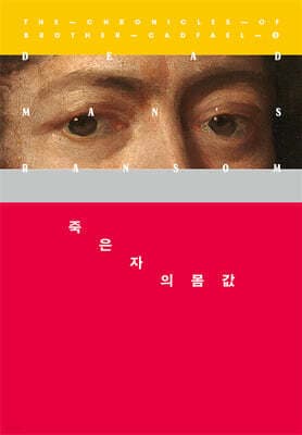 죽은 자의 몸값 표지