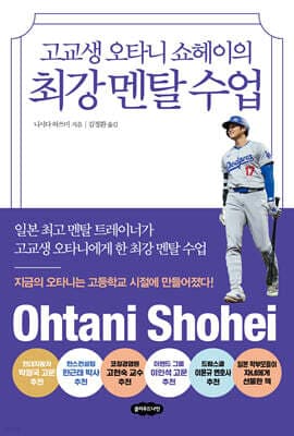 고교생 오타니 쇼헤이의 최강 멘탈 수업 표지