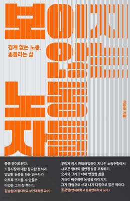 보이지 않는 노동자들 표지