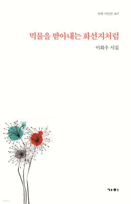 먹물을 받아내는 화선지처럼 표지