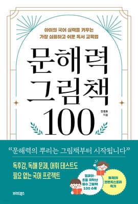 문해력 그림책 100 표지