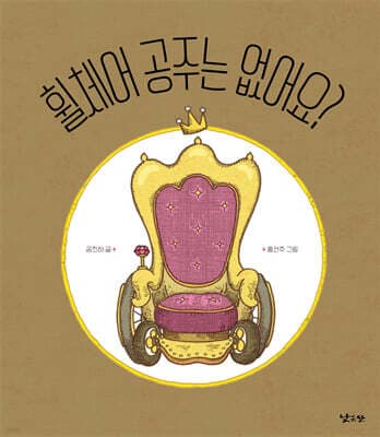 휠체어 공주는 없어요? 표지