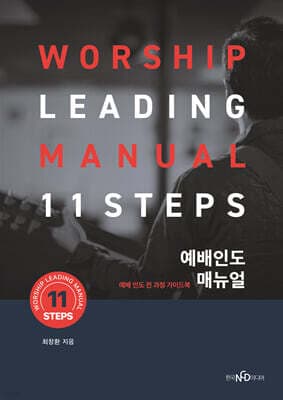 예배인도매뉴얼 11 Steps 표지