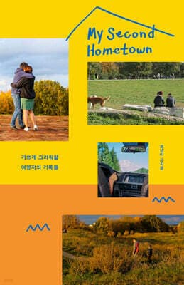 My Second Hometown 마이 세컨드 홈타운 표지