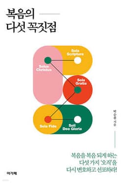 복음의 다섯 꼭짓점 표지