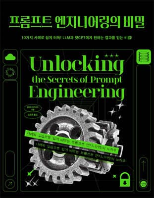 프롬프트 엔지니어링의 비밀 표지