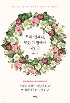 우리 언제나, 모든 계절에서 사랑을 표지