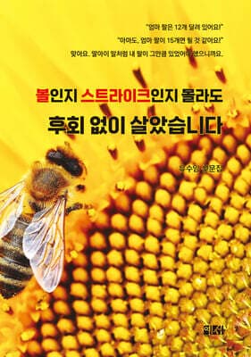 볼인지 스트라이크인지 몰라도 후회없이 살았습니다 표지
