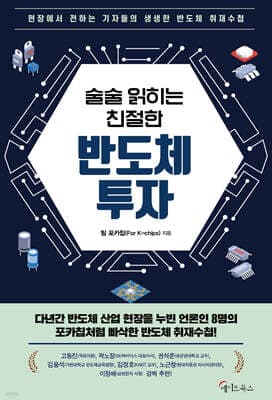 술술 읽히는 친절한 반도체 투자 표지