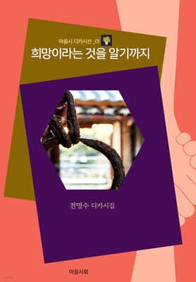 희망이라는 것을 알기까지 표지