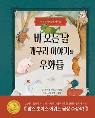 비 오는 날 개구리 이야기와 우화들 표지