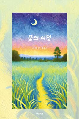 꿈의 여정 표지