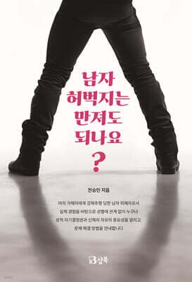 남자 허벅지는 만져도 되나요? 표지