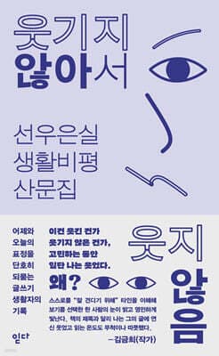 웃기지 않아서 웃지 않음 표지
