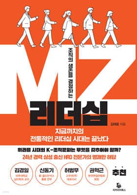 조직의 생존을 결정하는 MZ 리더십 표지