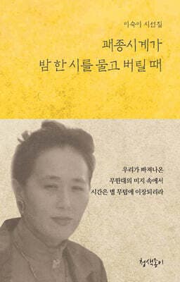 괘종시계가 밤 한 시를 물고 버틸 때 표지