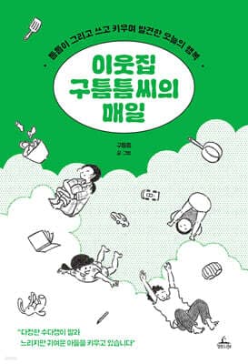 이웃집 구틈틈 씨의 매일 표지