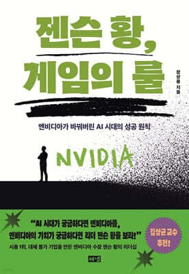 젠슨 황, 게임의 룰 cover