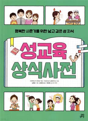 성교육 상식사전 표지