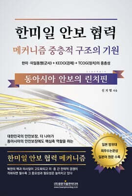 한미일 안보 협력 메커니즘 중층적 구조의 기원 표지