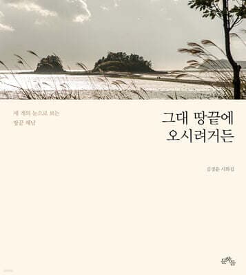 그대 땅끝에 오시려거든 표지