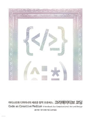 아티스트와 디자이너의 새로운 창작 프로세스, 크리에이티브 코딩 표지