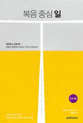복음 중심 일 (인도자용) 표지
