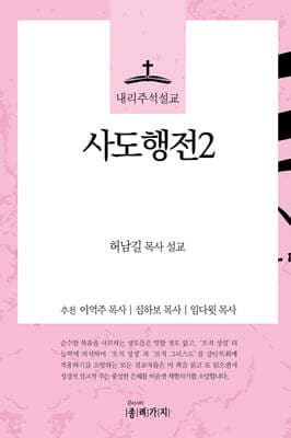 내리주석설교 사도행전2 표지