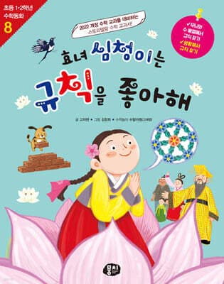 효녀 심청이는 규칙을 좋아해 표지