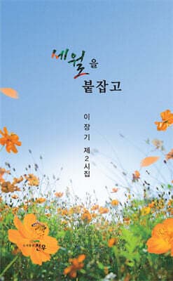 세월을 붙잡고 표지