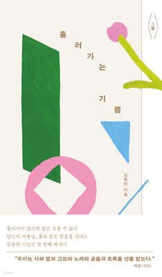 흘러가는 기쁨 표지