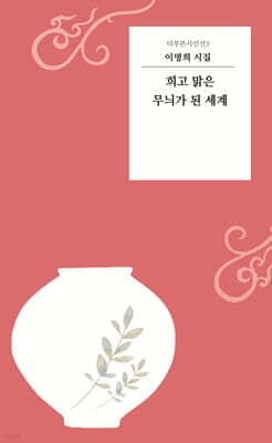 희고 맑은 무늬가 된 세계 표지