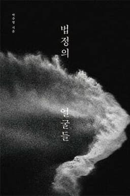법정의 얼굴들 cover