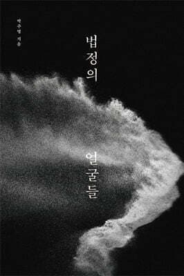 법정의 얼굴들 표지