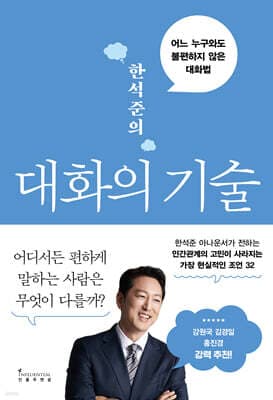 한석준의 대화의 기술 표지