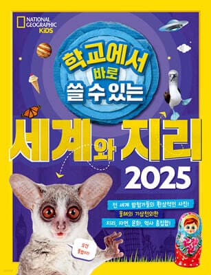 학교에서 바로 쓸 수 있는 세계와 지리 2025 표지