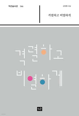 격렬하게 비열하게 표지