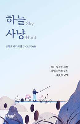 하늘 사냥 cover