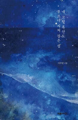 내 고향 흑산도 푸르다 지쳐 검은 섬 표지