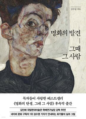 명화의 발견, 그때 그 사람 표지