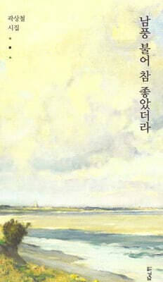 남풍 불어 참 좋았더라 표지
