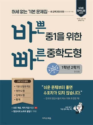 바쁜 중1을 위한 빠른 중학도형 (2026년용) 표지