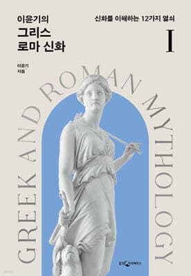 이윤기의 그리스 로마 신화 1 표지